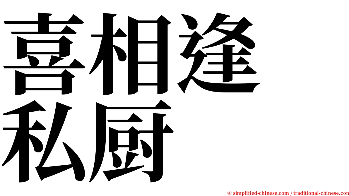 喜相逢　私厨 serif font